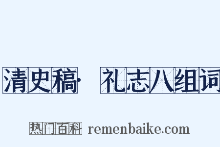 清史稿·礼志八组词是什么意思的图片